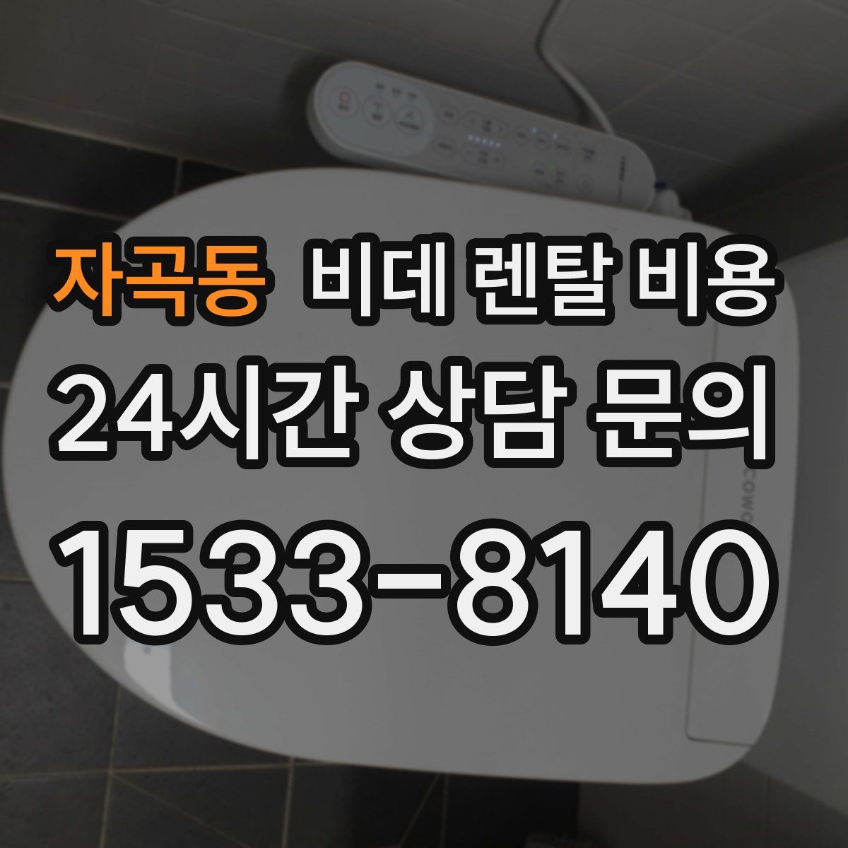 자곡동 비데 렌탈 비용
