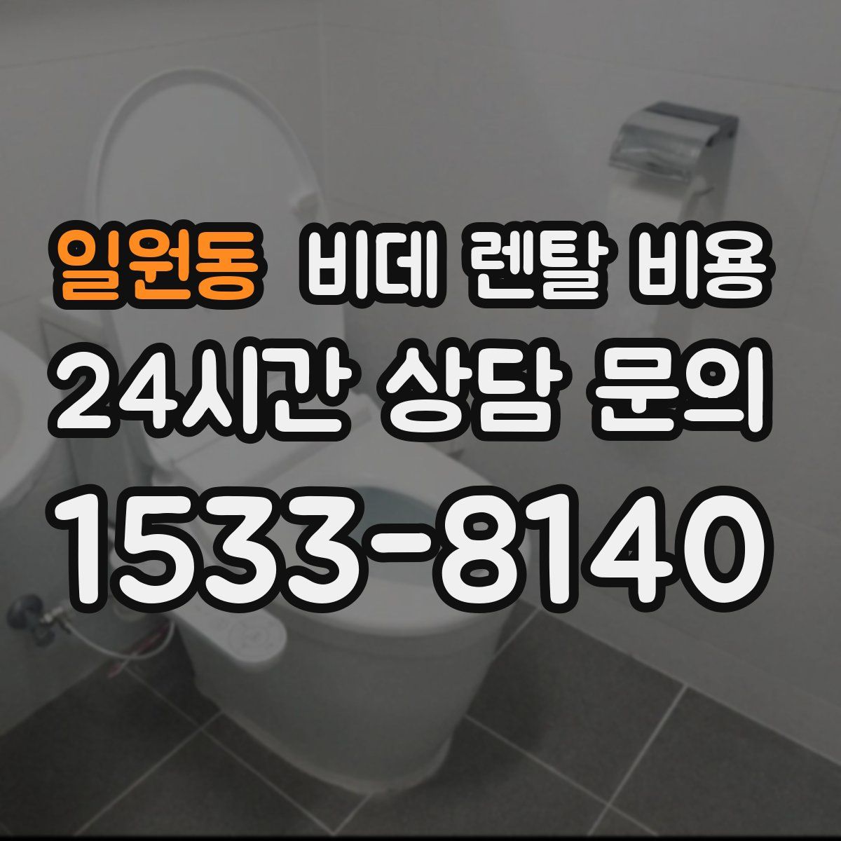 일원동 비데 렌탈 비용