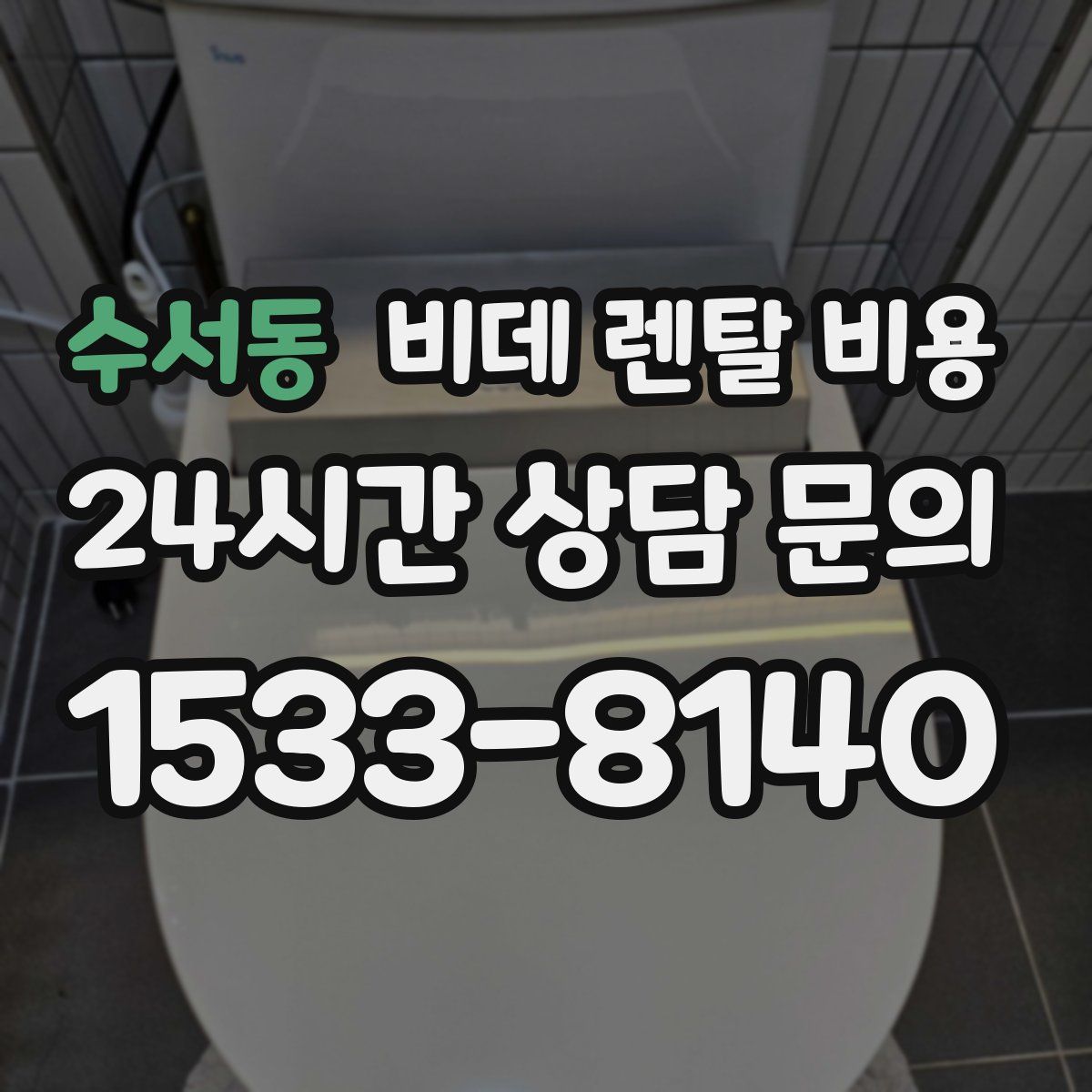 수서동 비데 렌탈 비용