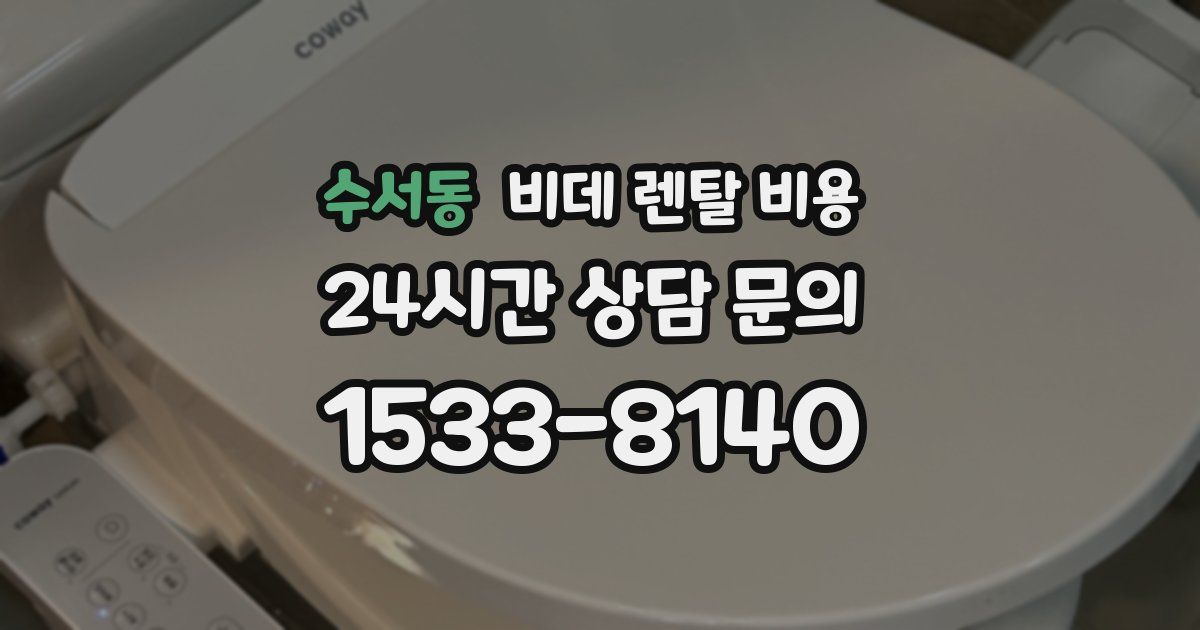 수서동 비데 렌탈 비용