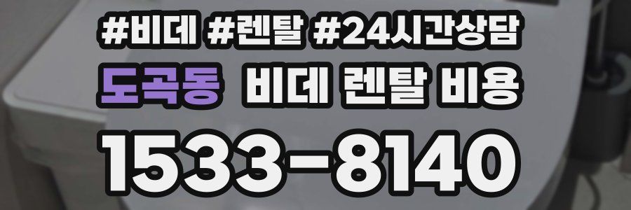 도곡동 비데 렌탈 비용
