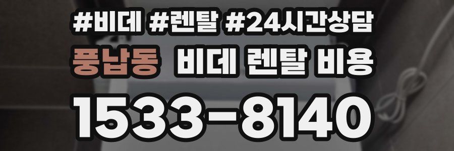 풍납동 비데 렌탈 비용