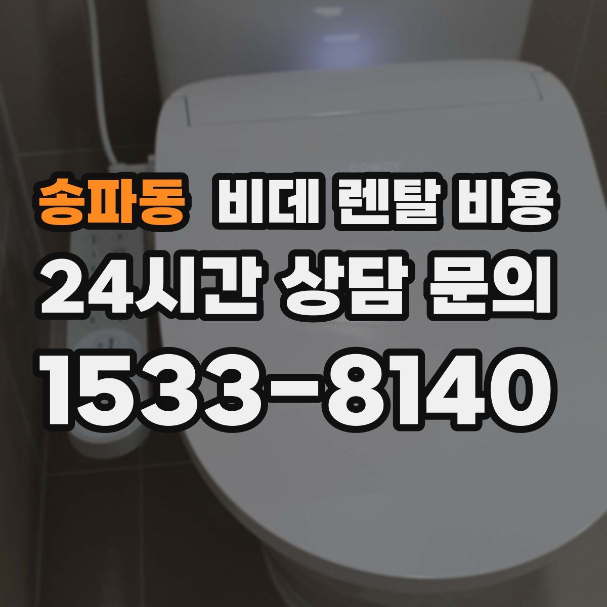 송파동 비데 렌탈 비용