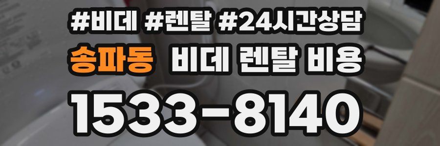 송파동 비데 렌탈 비용