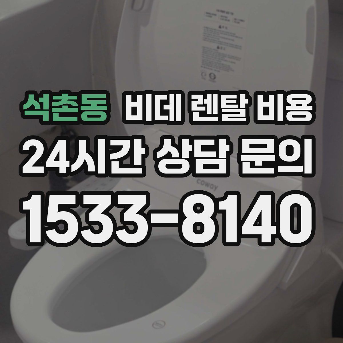 석촌동 비데 렌탈 비용