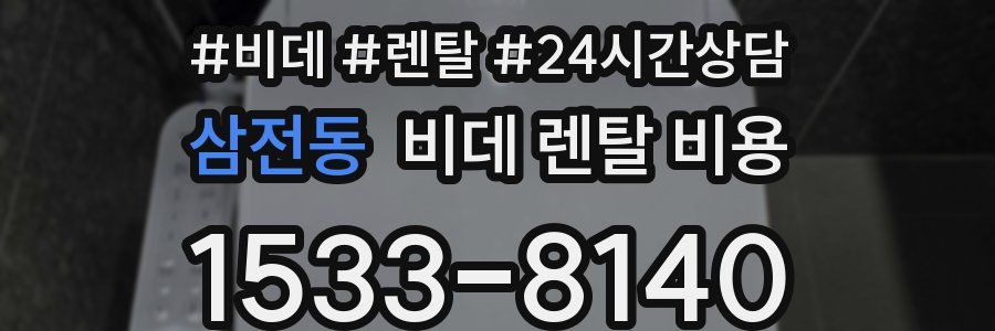 삼전동 비데 렌탈 비용