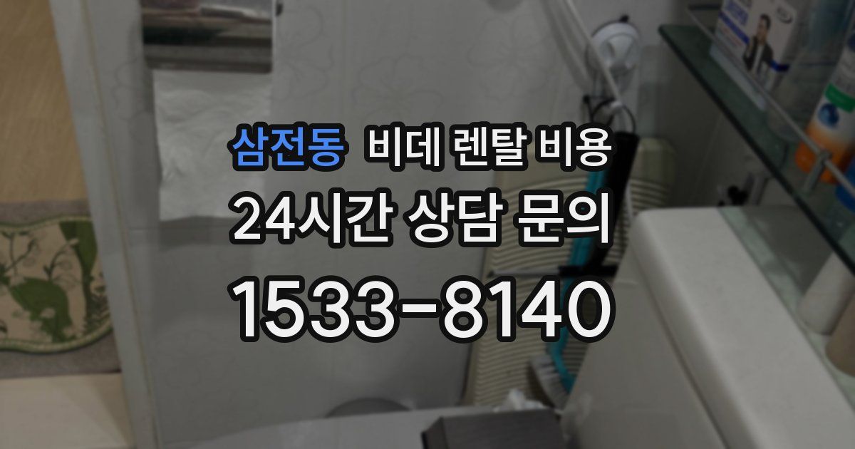 삼전동 비데 렌탈 비용