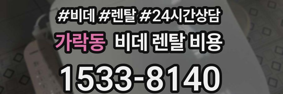 가락동 비데 렌탈 비용