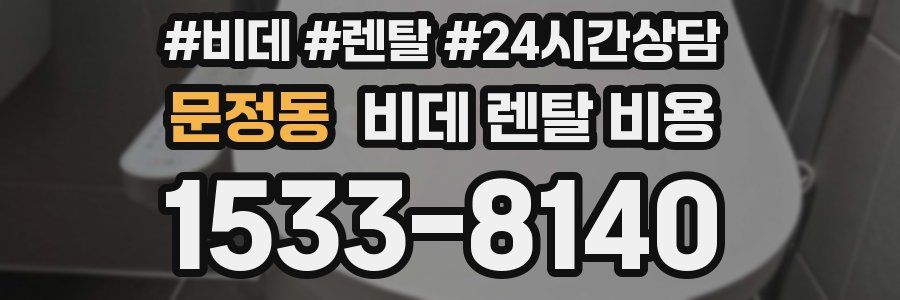 문정동 비데 렌탈 비용