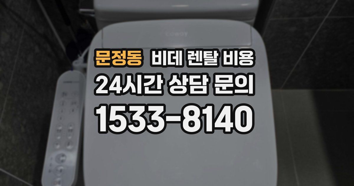 문정동 비데 렌탈 비용