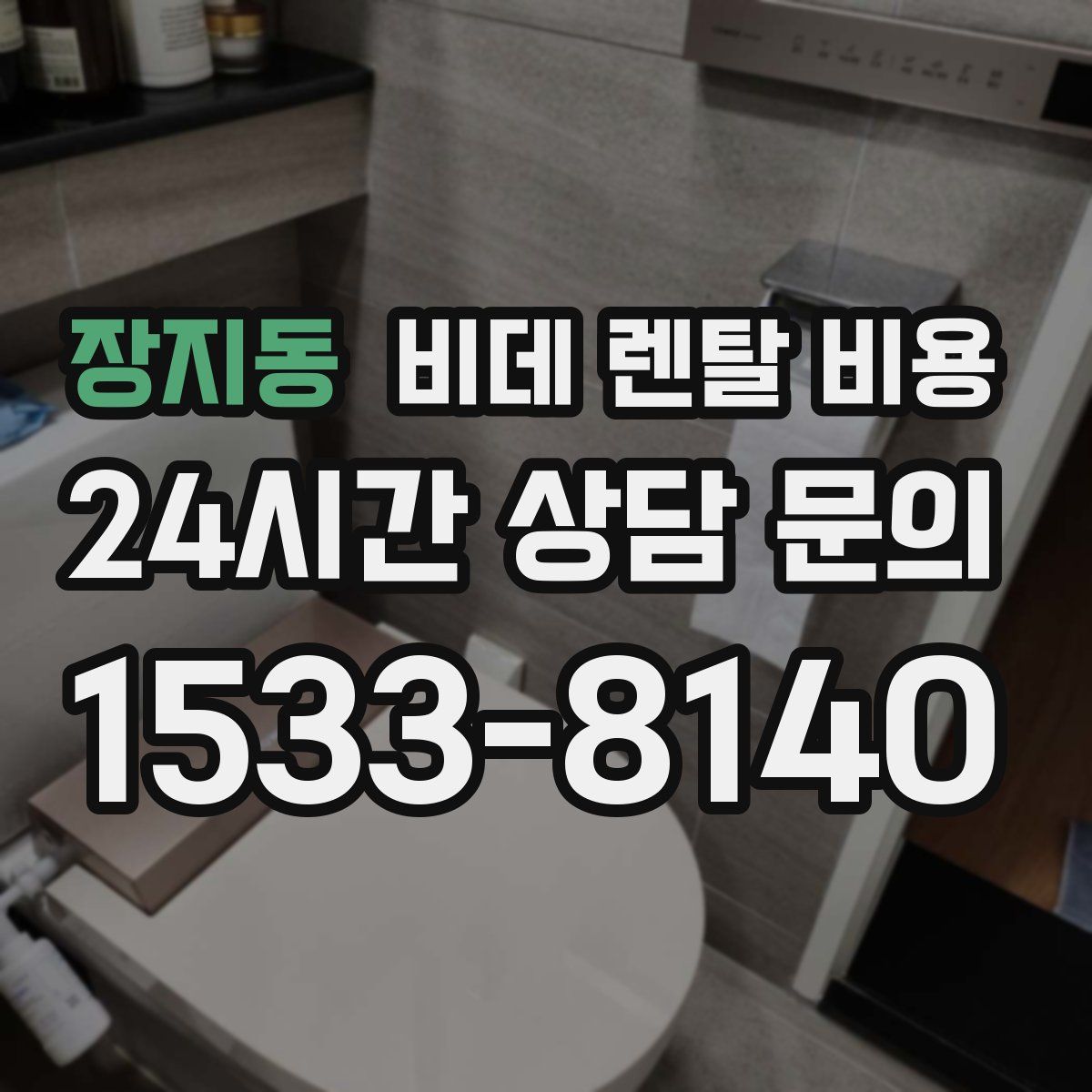 장지동 비데 렌탈 비용