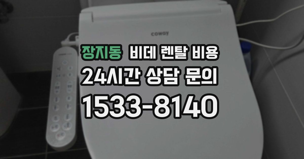 장지동 비데 렌탈 비용