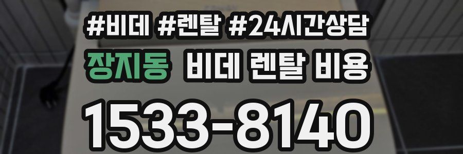 장지동 비데 렌탈 비용