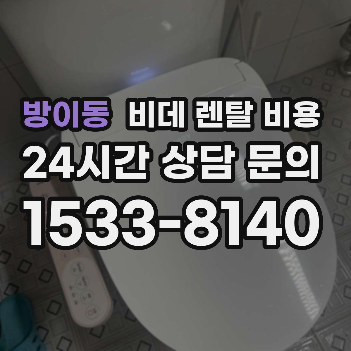 방이동 비데 렌탈 비용