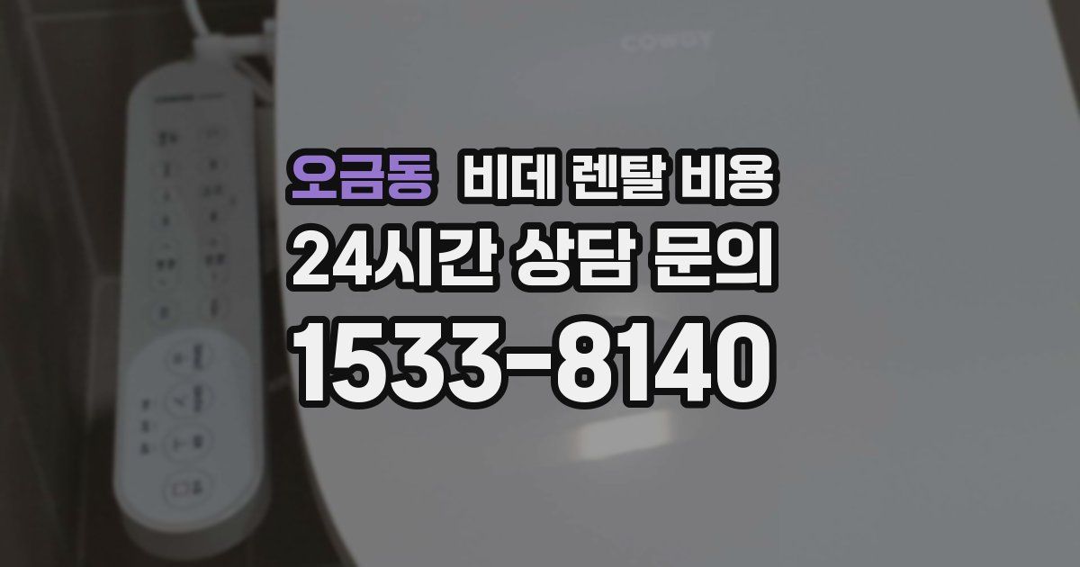 오금동 비데 렌탈 비용