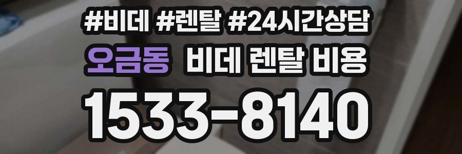 오금동 비데 렌탈 비용