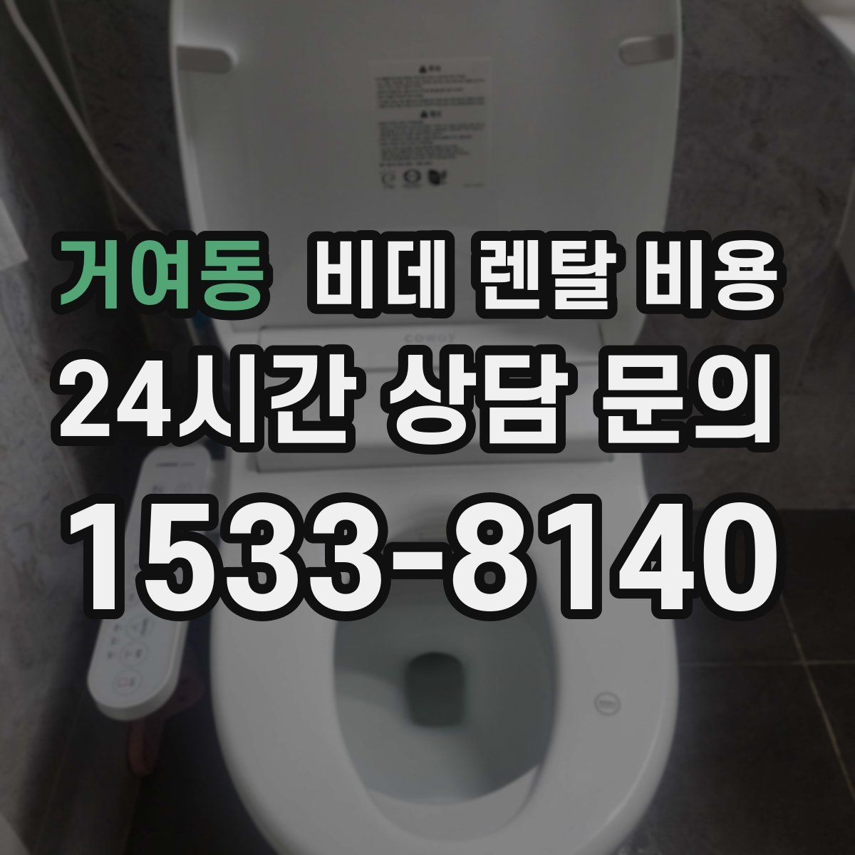 거여동 비데 렌탈 비용