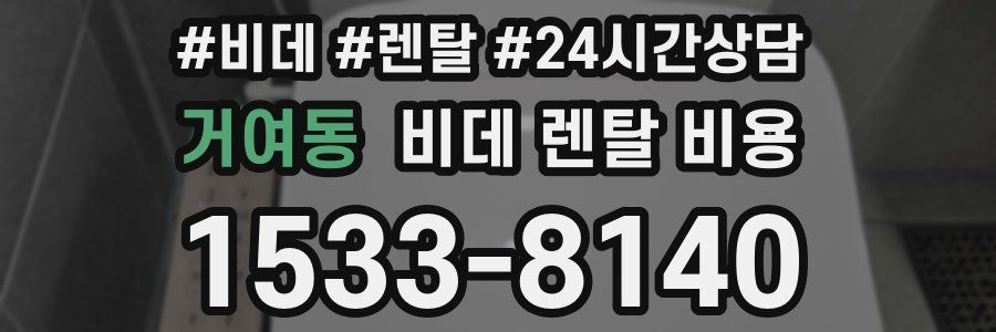 거여동 비데 렌탈 비용