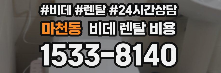 마천동 비데 렌탈 비용