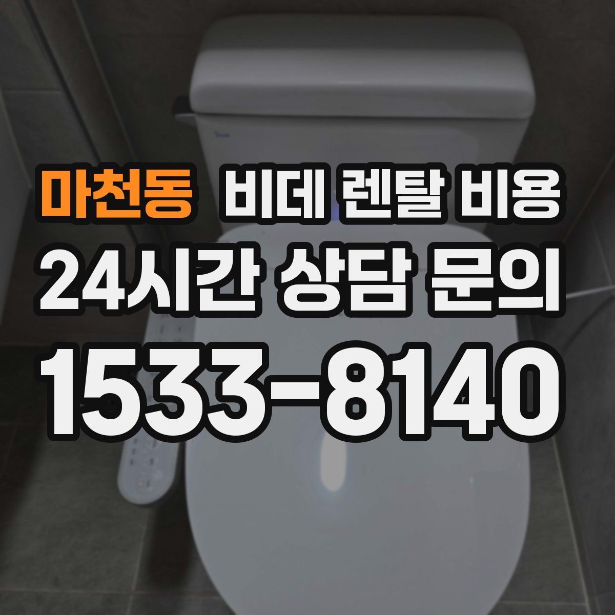 마천동 비데 렌탈 비용