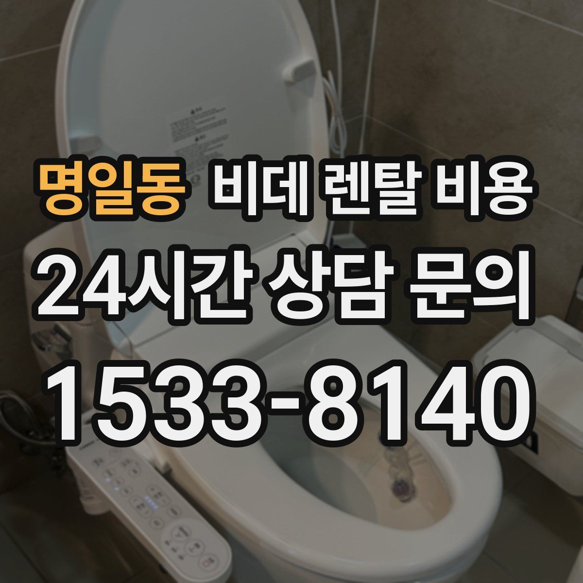 명일동 비데 렌탈 비용