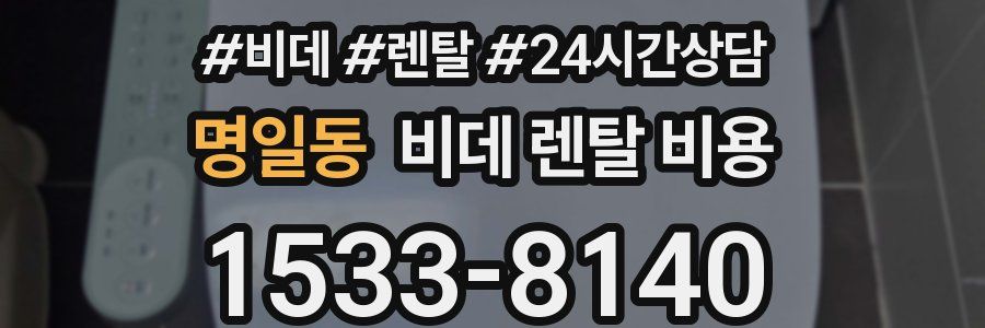 명일동 비데 렌탈 비용
