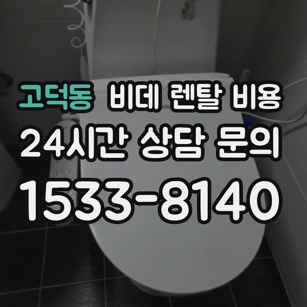 고덕동 비데 렌탈 비용