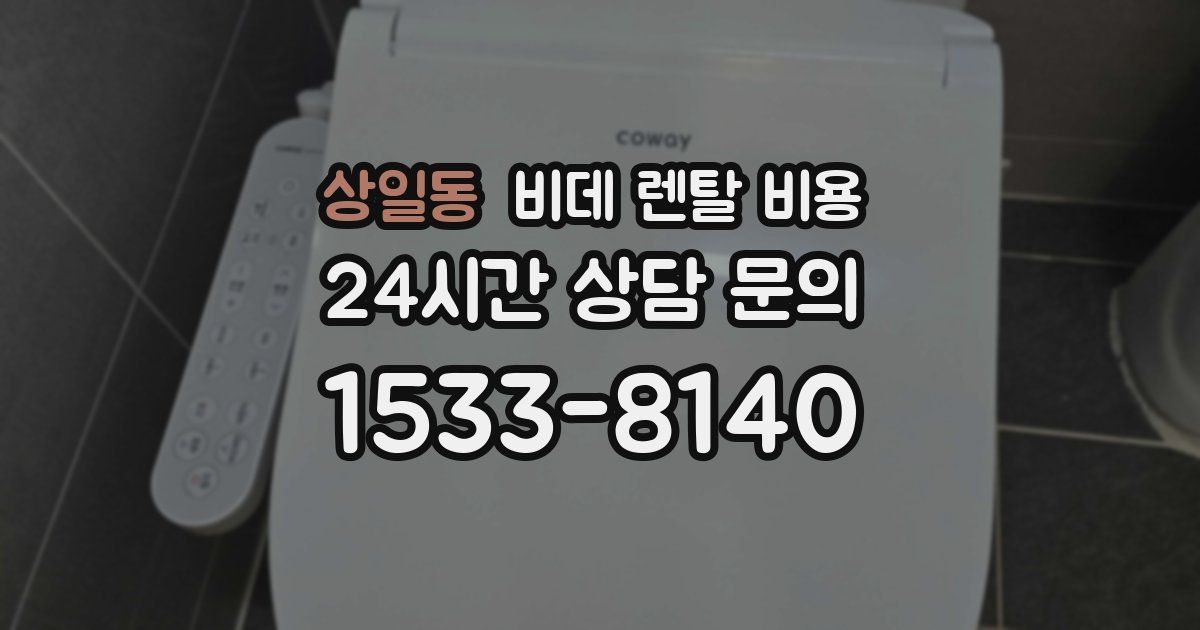 상일동 비데 렌탈 비용
