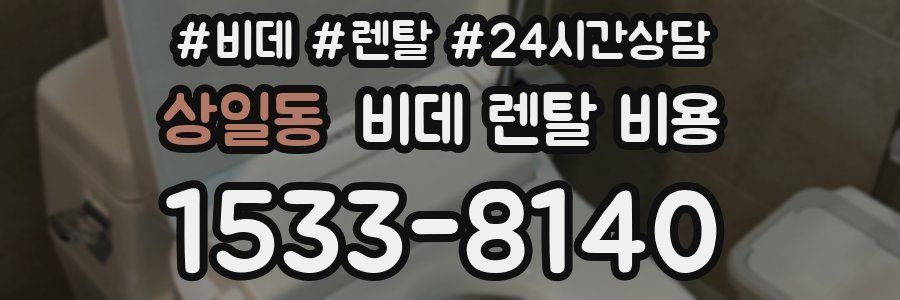 상일동 비데 렌탈 비용