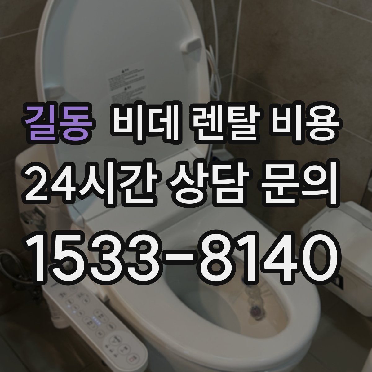 길동 비데 렌탈 비용