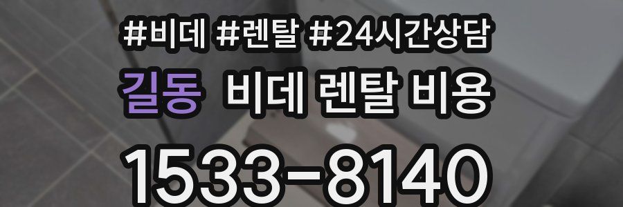 길동 비데 렌탈 비용