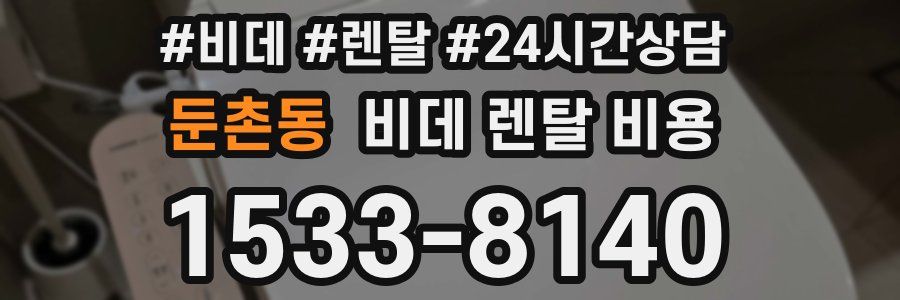 둔촌동 비데 렌탈 비용