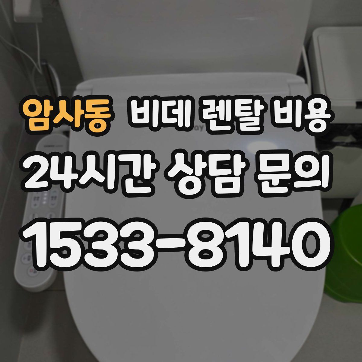 암사동 비데 렌탈 비용