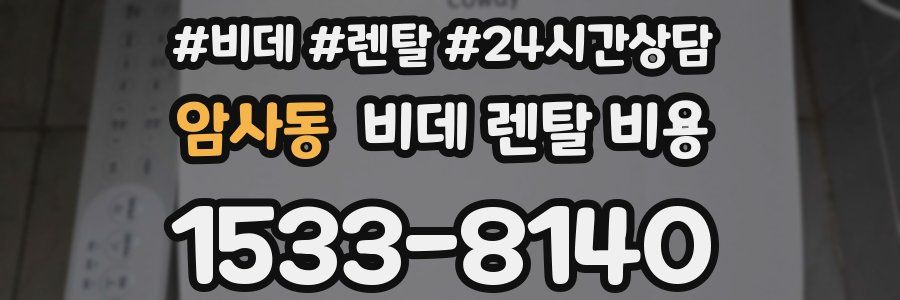 암사동 비데 렌탈 비용