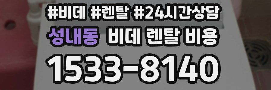 성내동 비데 렌탈 비용