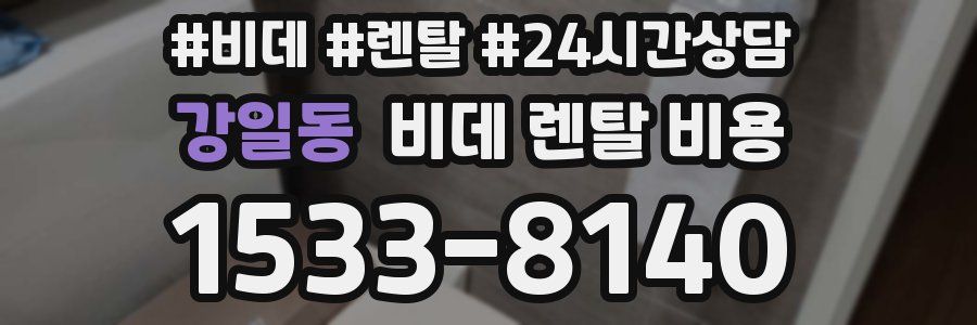 강일동 비데 렌탈 비용