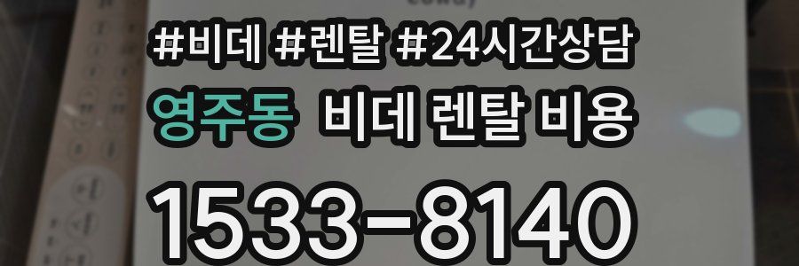 영주동 비데 렌탈 비용