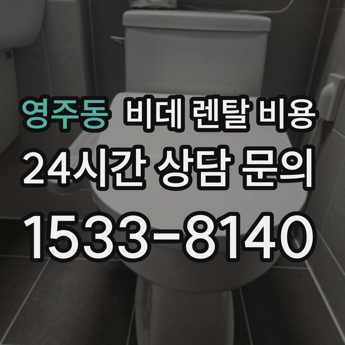 영주동 비데 렌탈 비용