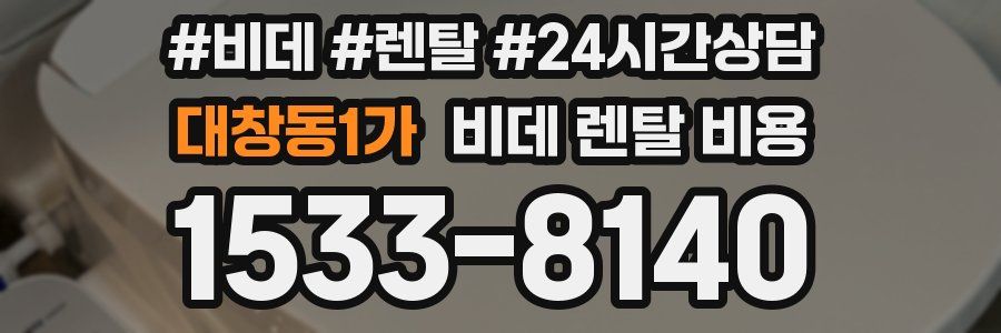 대창동1가 비데 렌탈 비용