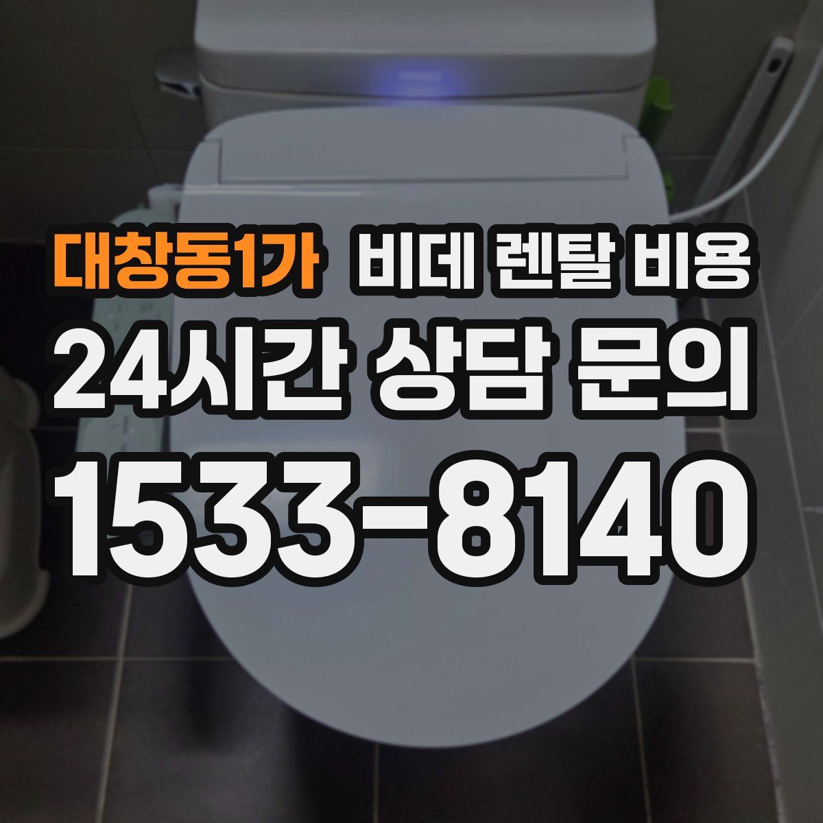 대창동1가 비데 렌탈 비용