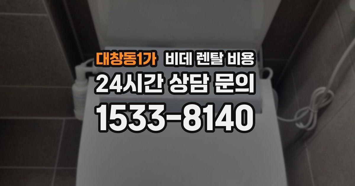 대창동1가 비데 렌탈 비용