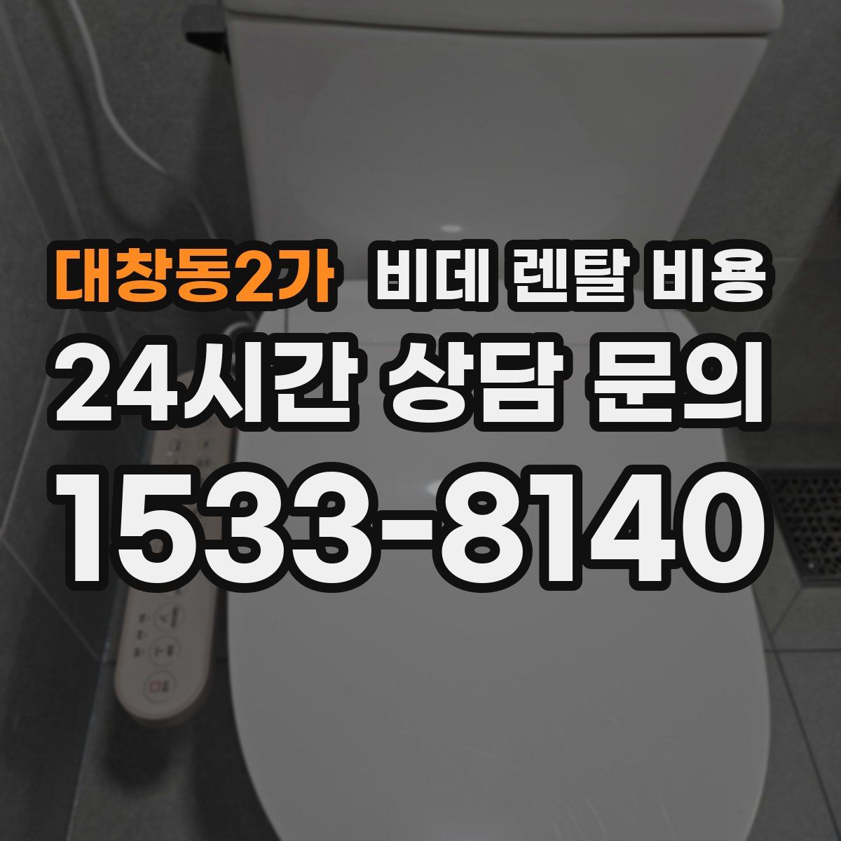 대창동2가 비데 렌탈 비용