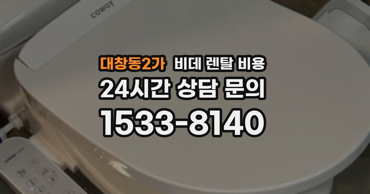 대창동2가 비데 렌탈 비용