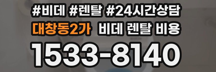 대창동2가 비데 렌탈 비용