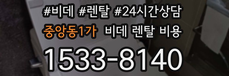 중앙동1가 비데 렌탈 비용