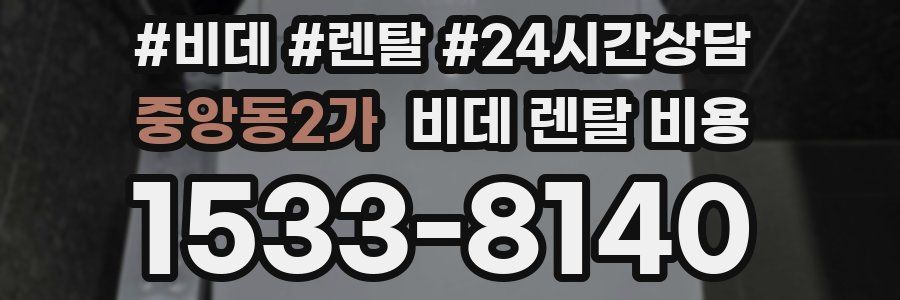 중앙동2가 비데 렌탈 비용