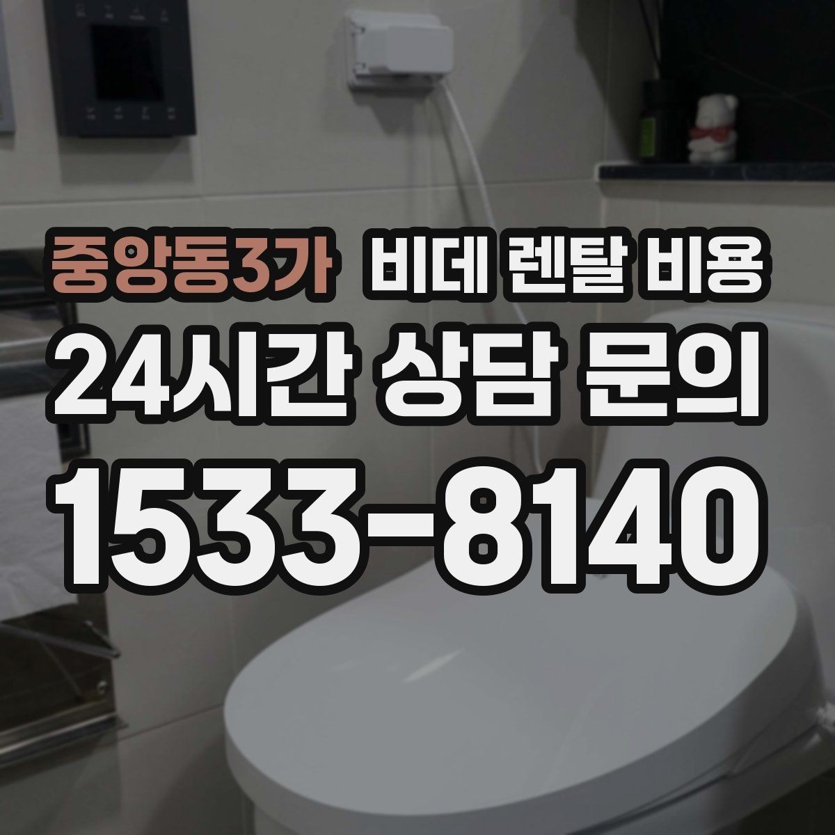 중앙동3가 비데 렌탈 비용 설치 후 만족도를 높이는 선택 기준