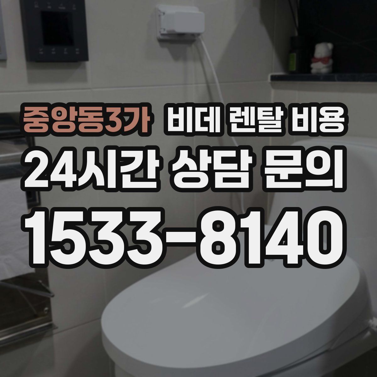 중앙동3가 비데 렌탈 비용