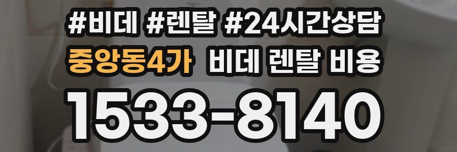 중앙동4가 비데 렌탈 비용