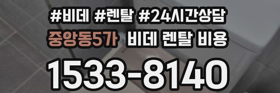 중앙동5가 비데 렌탈 비용